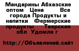 Мандарины Абхазские оптом › Цена ­ 19 - Все города Продукты и напитки » Фермерские продукты   . Тверская обл.,Удомля г.